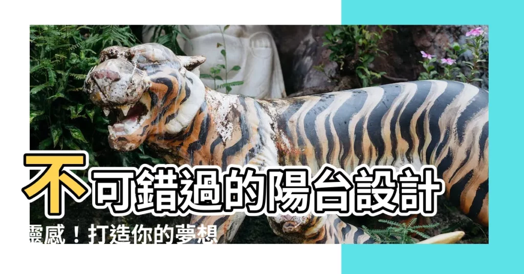 【有陽台的房間設計】不可錯過的陽台設計靈感！打造你的夢想有陽台房間