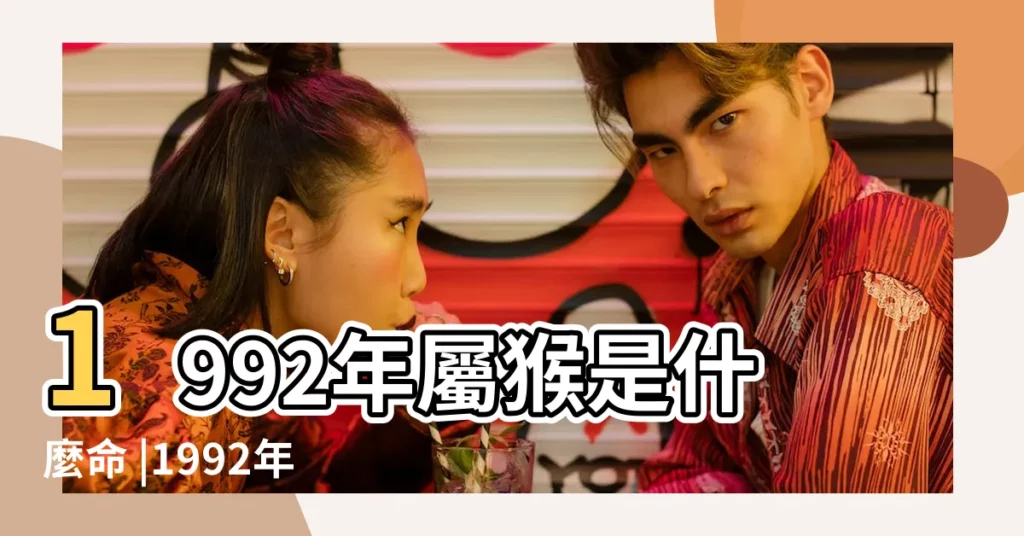 1992年屬猴是什麼命 |1992年屬猴是什麼五行是水還是金 |92年出生五行屬什麼 |【1992年屬猴人的五行屬什麼】