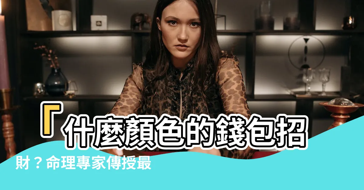 【什麼顏色的錢包招財】「什麼顏色的錢包招財？命理專家傳授最佳選擇！」