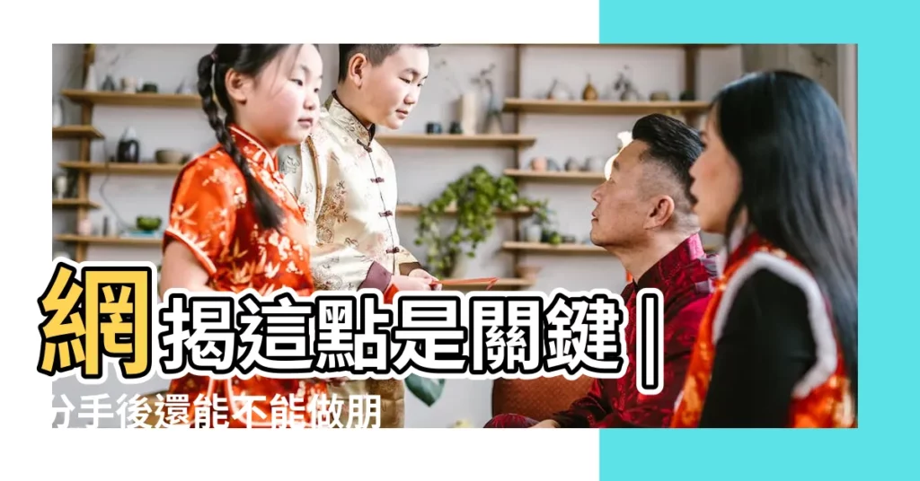 網揭這點是關鍵 |分手後還能不能做朋友 |不外乎有以下4種可能 |【分手了做朋友不好麼】