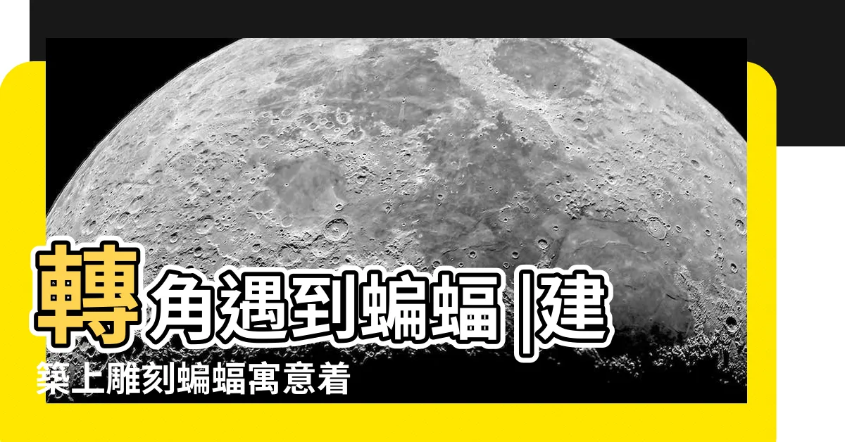 【家裡進蝙蝠】轉角遇到蝙蝠 |建築上雕刻蝙蝠寓意着什麼 |家裡有蝙蝠跑進來怎麼辦 |