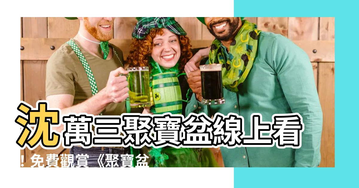 【沈萬三聚寶盆線上看】沈萬三聚寶盆線上看！免費觀賞《聚寶盆》第一集，字幕完整呈現！