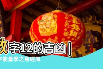 【12數字風水】數字12的吉凶 |數字能量學之易經風水 |風水能量號解讀之 |
