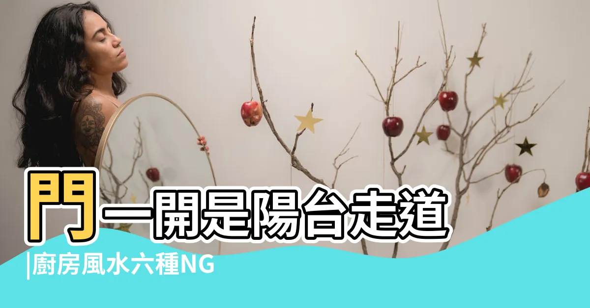 【爐灶對後陽台門化解】門一開是陽台走道 |廚房風水六種NG怎麼化解 |瓦斯爐正在陽台後門 |