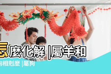 【屬羊和屬狗的相剋嗎】怎麼化解 |屬羊和屬狗相剋麼 |屬狗和屬羊的合不合 |