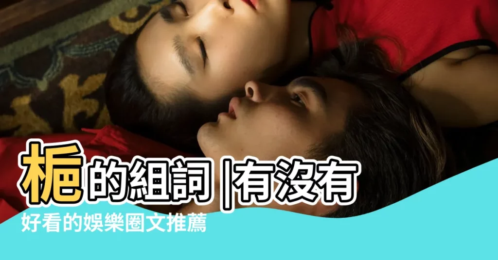 梔的組詞 |有沒有好看的娛樂圈文推薦 |梔是什麼字怎麼讀 |【梔和什麼字組一起好看】