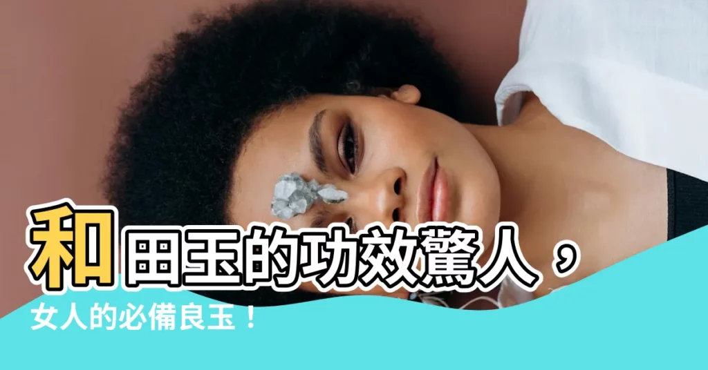 【和田 玉 功效】和田玉的功效驚人，女人的必備良玉！