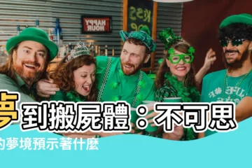 【夢到搬屍體】夢到搬屍體：不可思議的夢境預示著什麼？