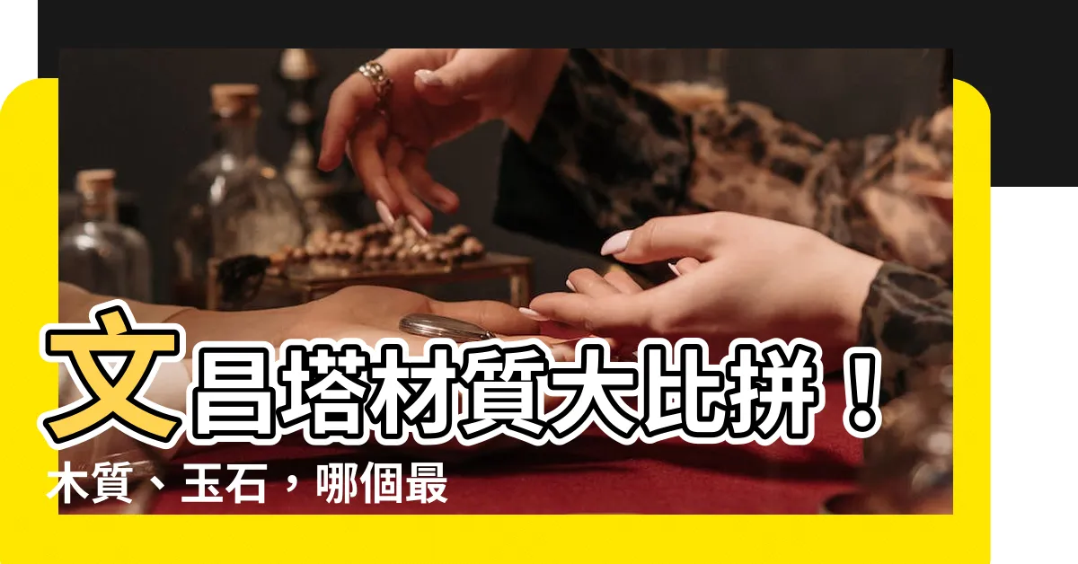 【文昌塔材質】文昌塔材質大比拼！木質、玉石，哪個最旺你？