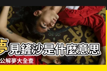 【周公解夢大全查詢鏟沙】夢見鏟沙是什麼意思 |周公解夢大全查詢鏟沙 |周公解夢大全查詢鏟沙 |