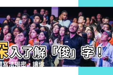 【俊 繁體字】深入瞭解「俊」字！繁體寫法揭密，讓你寫一手好字