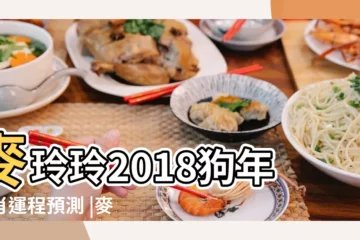 【麥玲玲2018年豬年運勢及運程】麥玲玲2018狗年生肖運程預測 |麥玲玲2018年生肖豬運勢 |