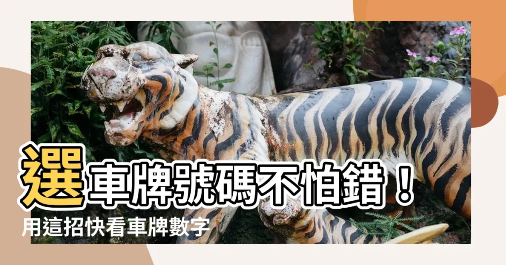 【選車牌吉凶】選車牌號碼不怕錯！用這招快看車牌數字吉凶對照表