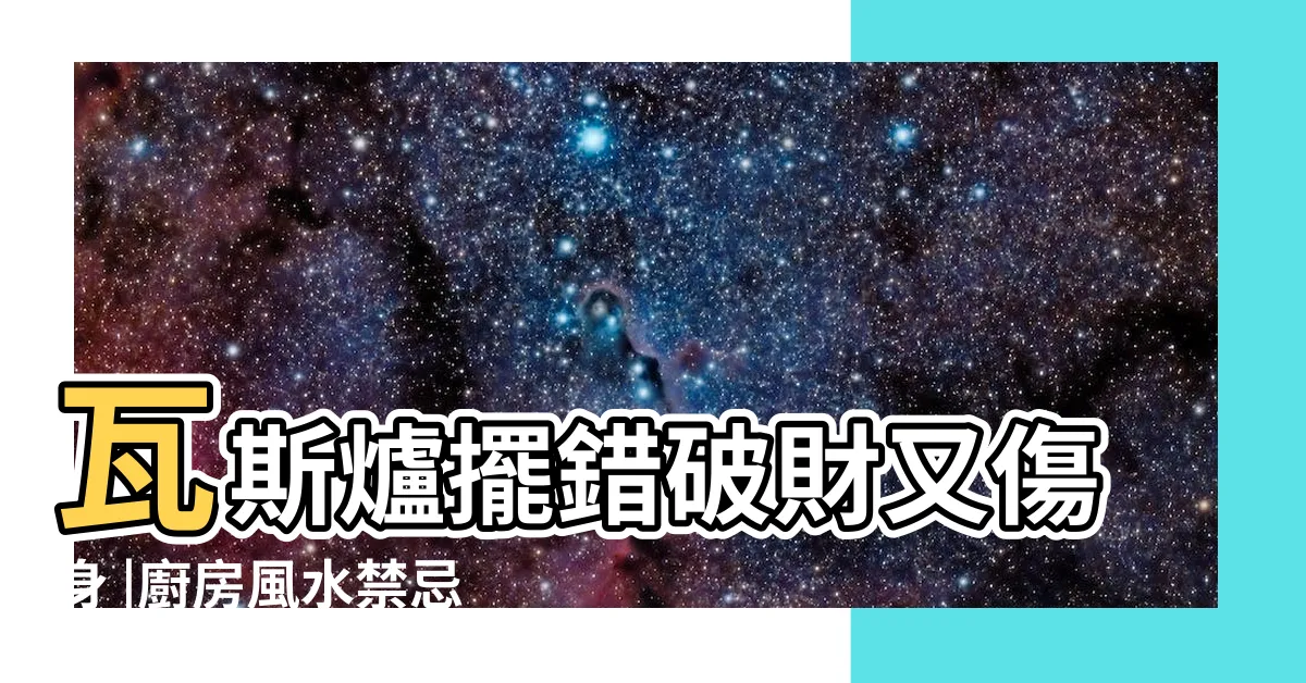 【冰箱對瓦斯爐化解】瓦斯爐擺錯破財又傷身 |廚房風水禁忌 |爐灶怎麼設置有學問 |
