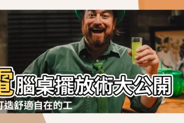 【電腦桌擺放】電腦桌擺放術大公開，打造舒適自在的工作環境！
