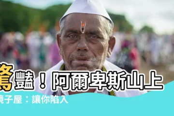 【鏡子屋】驚豔！阿爾卑斯山上的鏡子屋：讓你陷入無限幻境