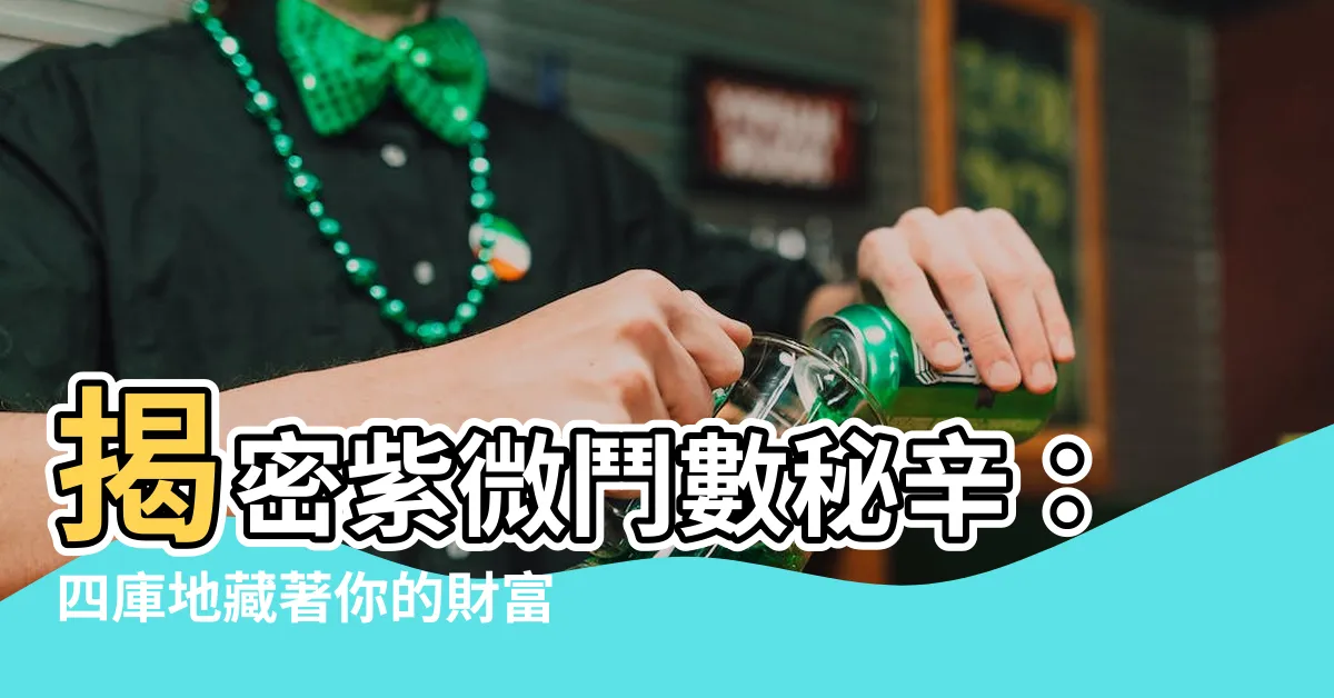 【四庫地】揭密紫微鬥數秘辛：四庫地藏著你的財富密碼