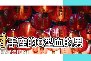 【o型射手座男生】射手座的O型血的男生性格是怎樣的 |星座血型性格之O型血射手座的性格特點 |射手座o型血男人 |