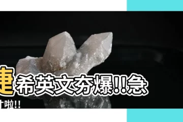 【婕希英文】婕希英文夯爆!!急徵才啦!!