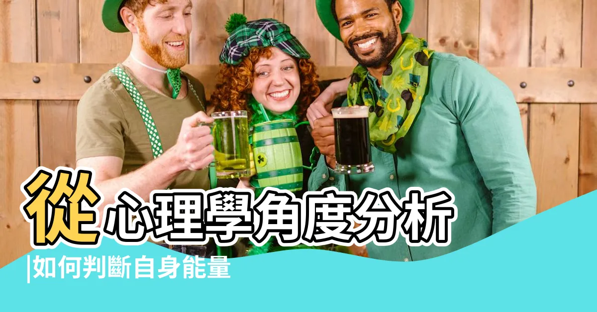 【如何知道自己能量】從心理學角度分析 |如何判斷自身能量高低 |怎樣才可以成為一個有正能量的人 |