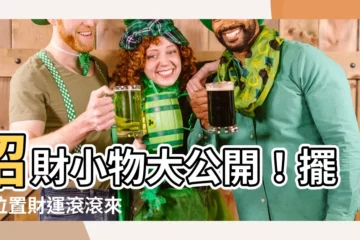 【招財的東西】招財小物大公開！擺對位置財運滾滾來
