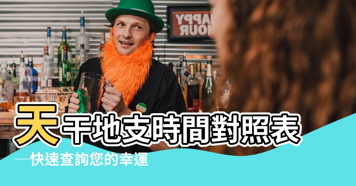 【天干地支時間對照表】天干地支時間對照表─快速查詢您的幸運時辰