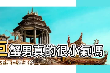 【巨蟹座男生是不是都小氣又摳門】巨蟹男真的很小氣嗎 |是不是巨蟹座的男人很小氣 |請問大家 |