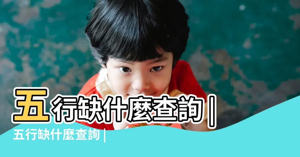 五行缺什麼查詢 |五行缺什麼查詢 |生辰八字五行查詢 |【測生日五行缺什麼】