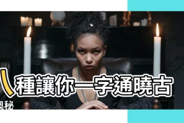 【八意思】八種讓你一字通曉古今奧秘