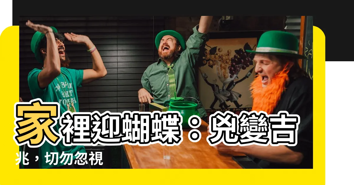 【蝴蝶飛到家裡】家裡迎蝴蝶：兇變吉兆，切勿忽視
