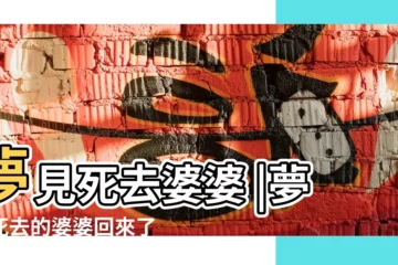 【夢見死去婆婆回答家裏】夢見死去婆婆 |夢見死去的婆婆回來了 |做夢夢見死去的婆婆好不好 |