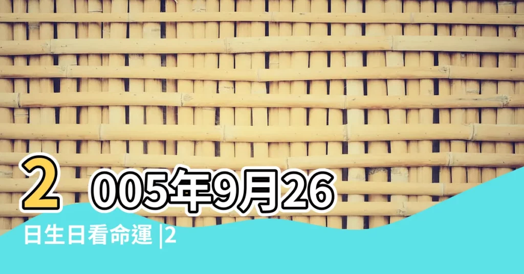 2005年9月26日生日看命運 |2005年9月26日是什麼星座 |2005年農曆9月26日是什麼星座 |【2005年9月26是什麼星座】