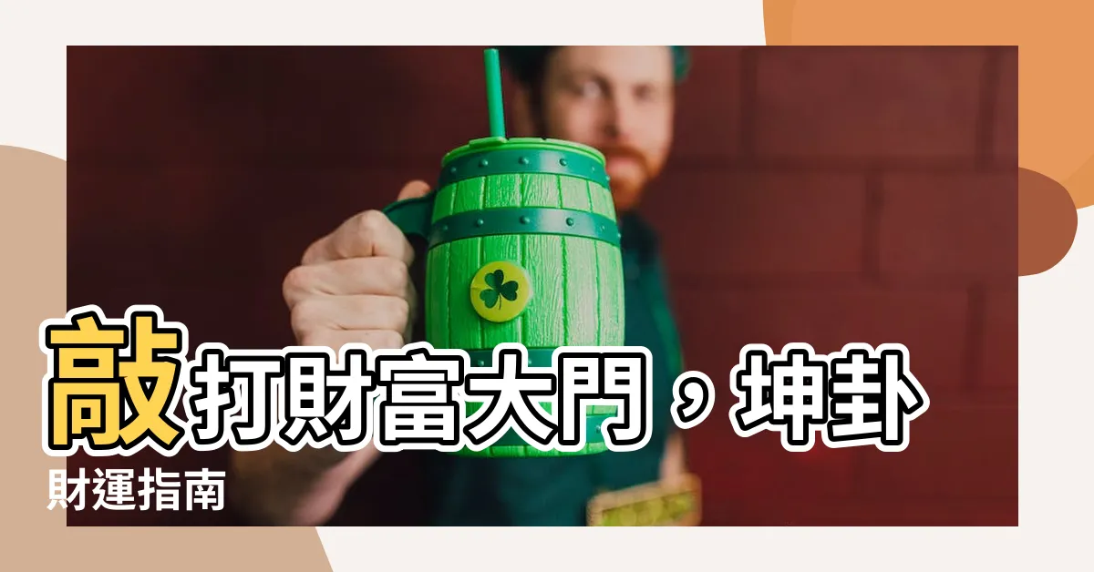 【坤卦財運】敲打財富大門，坤卦財運指南
