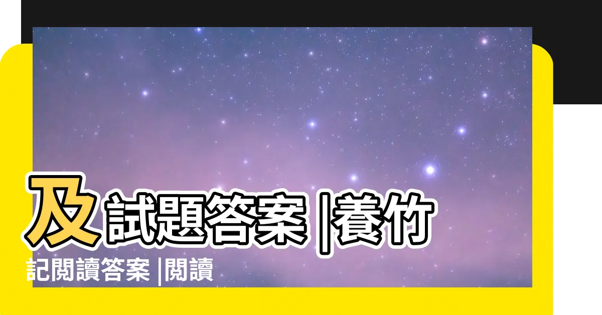 【養竹記答案】及試題答案 |養竹記閲讀答案 |閲讀練習及答案 |
