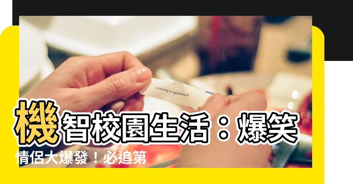 【機智校園生活】機智校園生活：爆笑情侶大爆發！必追第3季《勝高三生》