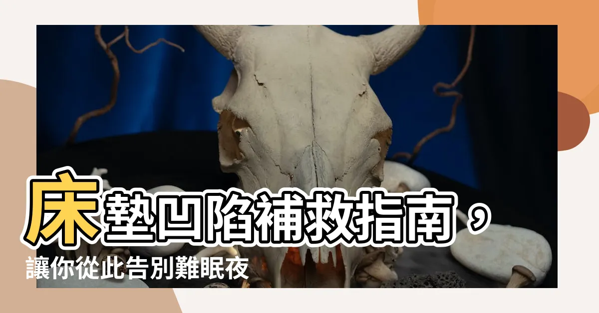 【牀墊凹陷補救】牀墊凹陷補救指南，讓你從此告別難眠夜！