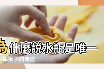【水瓶為何會毀滅獅子】為什麼説水瓶是唯一能毀掉獅子的星座 |水瓶座跟獅子座配不配水瓶為何會毀滅獅子 |水瓶座跟獅子座配不配水瓶為何會毀滅獅子 |