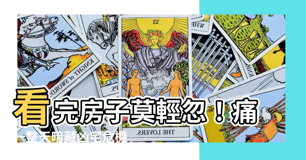 【看完房子頭痛】看完房子莫輕忽！痛一整天暗藏凶宅危機