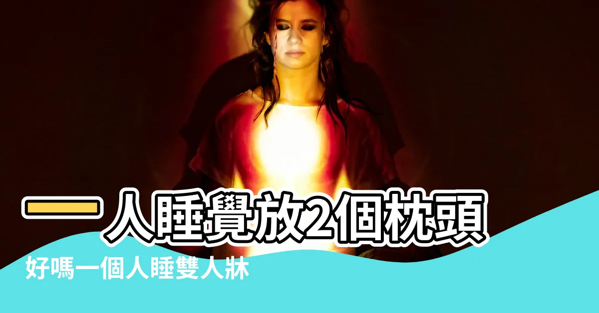【一人睡覺不放兩個枕頭】一人睡覺放2個枕頭好嗎一個人睡雙人牀的忌諱 |枕頭有什麼風水講究扔掉不用枕頭的禁忌一人睡覺不要放兩 |一人睡不要放兩個枕頭 |