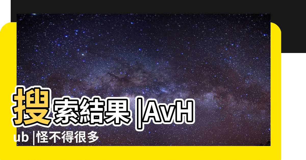 【女人和公狗】搜索結果 |AvHub |怪不得很多人不敢養 |