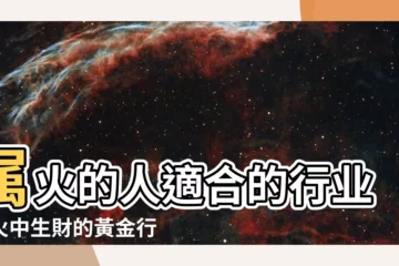 【屬火的人適合的行業】屬火的人適合的行業：火中生財的黃金行業