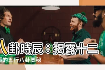 【八卦時辰】八卦時辰：揭露十二時辰的五行八卦奧秘
