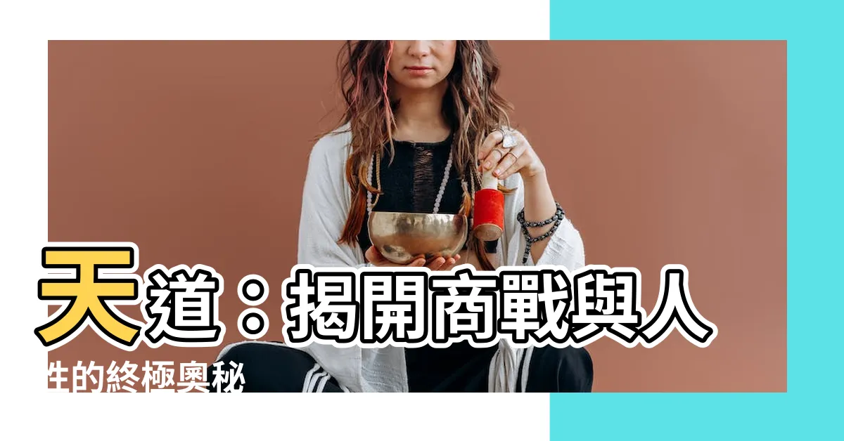 【天道】天道：揭開商戰與人性的終極奧秘