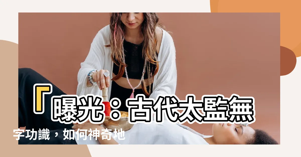 【宣讀聖旨】「曝光：古代太監無字功識，如何神奇地宣讀聖旨？」