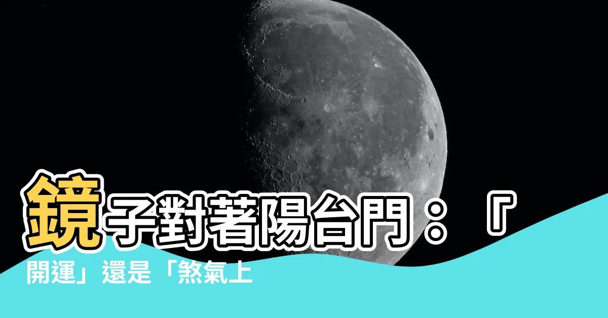 【鏡子對陽台門】鏡子對著陽台門：「開運」還是「煞氣上身」？