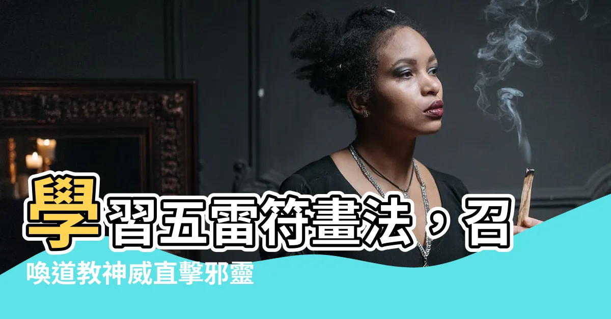 【五雷符畫法】學習五雷符畫法，召喚道教神威直擊邪靈！