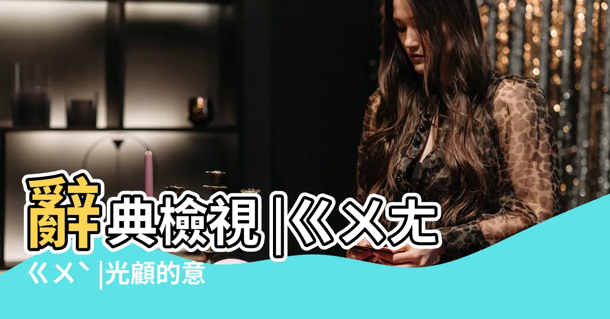 【光顧意思】辭典檢視 |ㄍㄨㄤㄍㄨˋ |光顧的意思 |