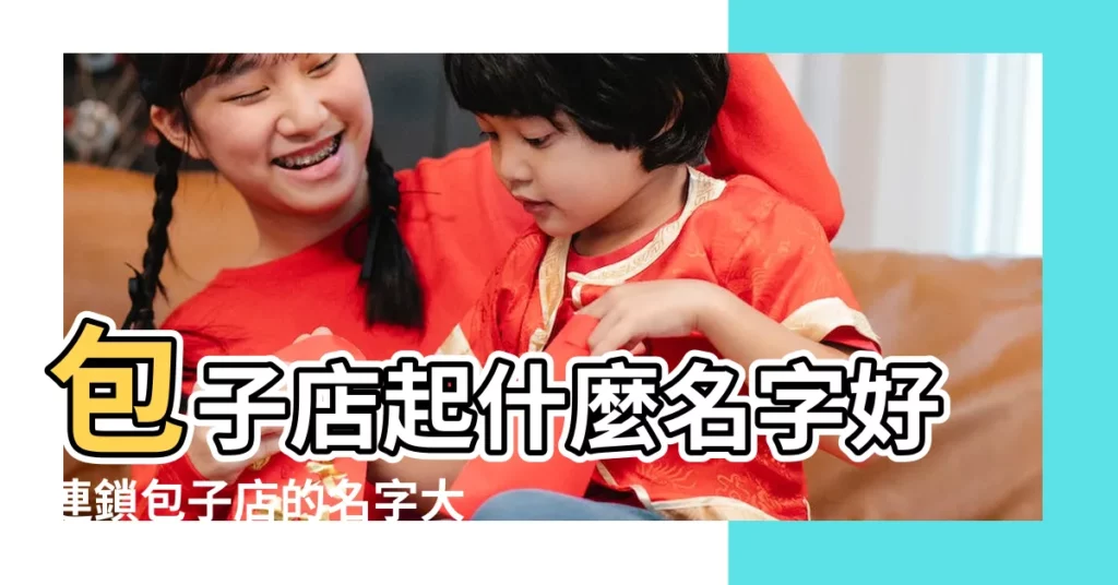 包子店起什麼名字好連鎖包子店的名字大全 |包子店logo設計圖片 |國外包子標誌設計 |【包子店名字圖片大全圖片大全】