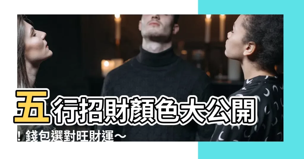 【五行招財顏色】五行招財顏色大公開！錢包選對旺財運～