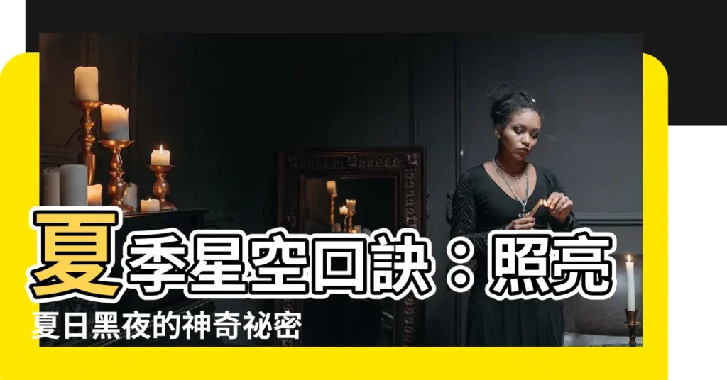 【四季星空口訣】夏季星空口訣：照亮夏日黑夜的神奇秘密！